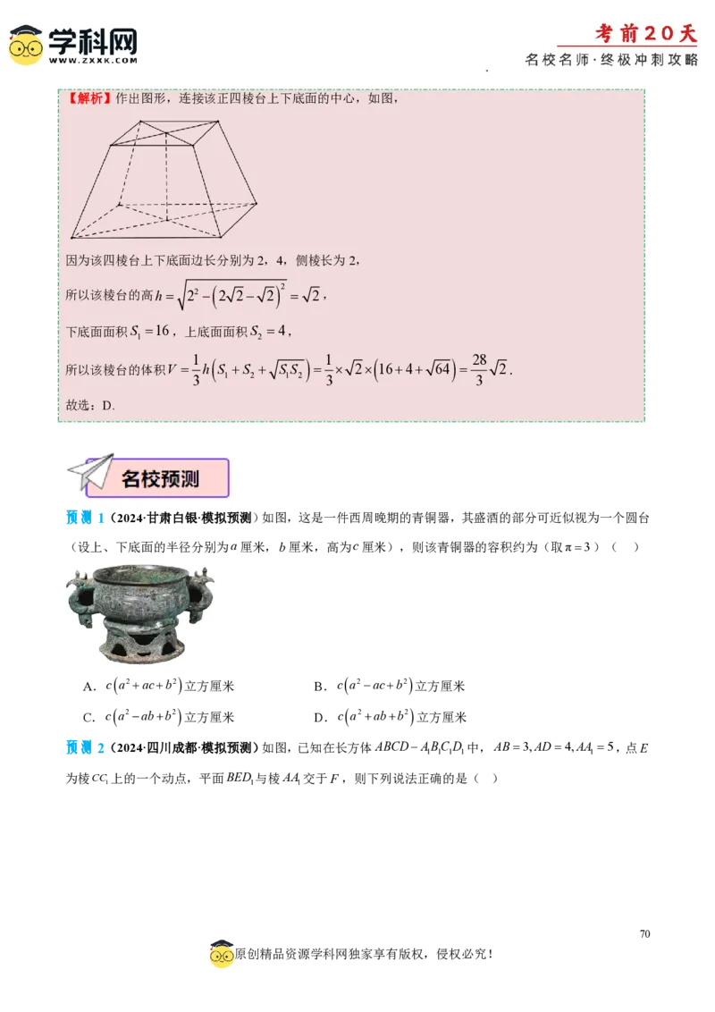 数学（一）-2024年高考考前20天终极冲刺攻略_2024高考押题卷_62024学科网全系列_21学科网高考考前终极攻略_数学-2024年高考考前20天终极冲刺攻略