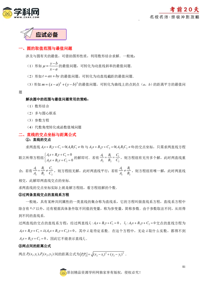 数学（一）-2024年高考考前20天终极冲刺攻略_2024高考押题卷_62024学科网全系列_21学科网高考考前终极攻略_数学-2024年高考考前20天终极冲刺攻略