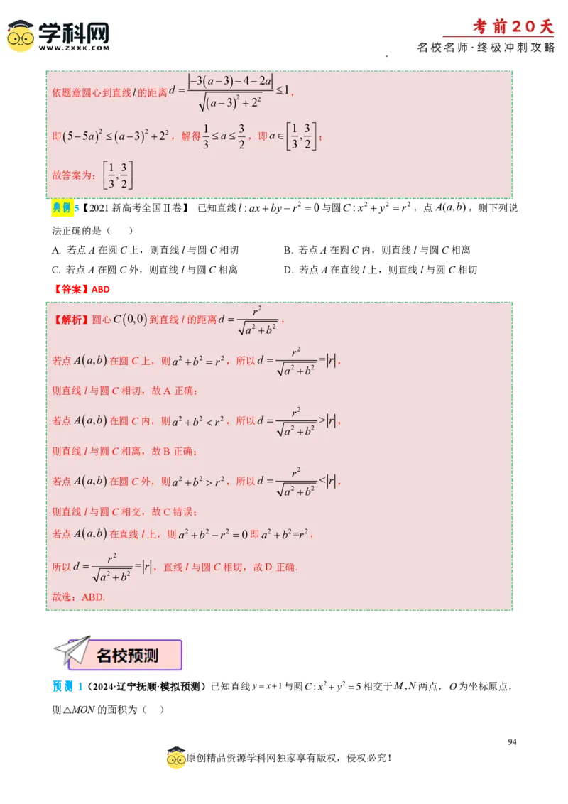 数学（一）-2024年高考考前20天终极冲刺攻略_2024高考押题卷_62024学科网全系列_21学科网高考考前终极攻略_数学-2024年高考考前20天终极冲刺攻略