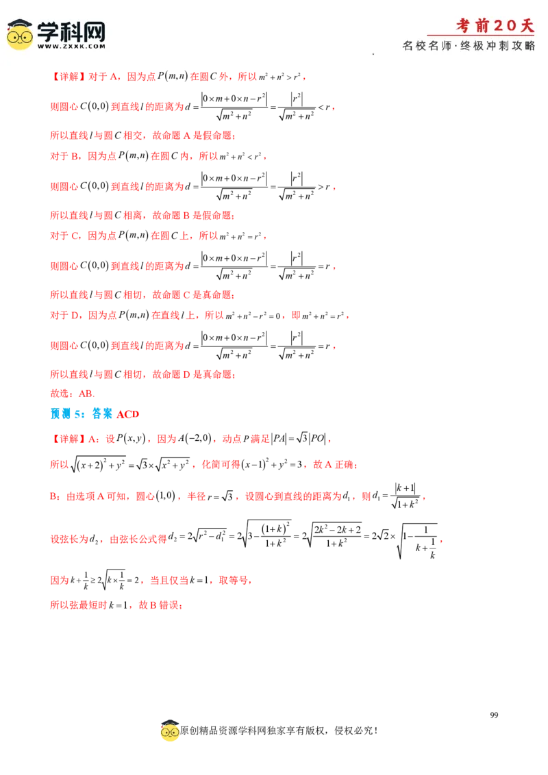 数学（一）-2024年高考考前20天终极冲刺攻略_2024高考押题卷_62024学科网全系列_21学科网高考考前终极攻略_数学-2024年高考考前20天终极冲刺攻略