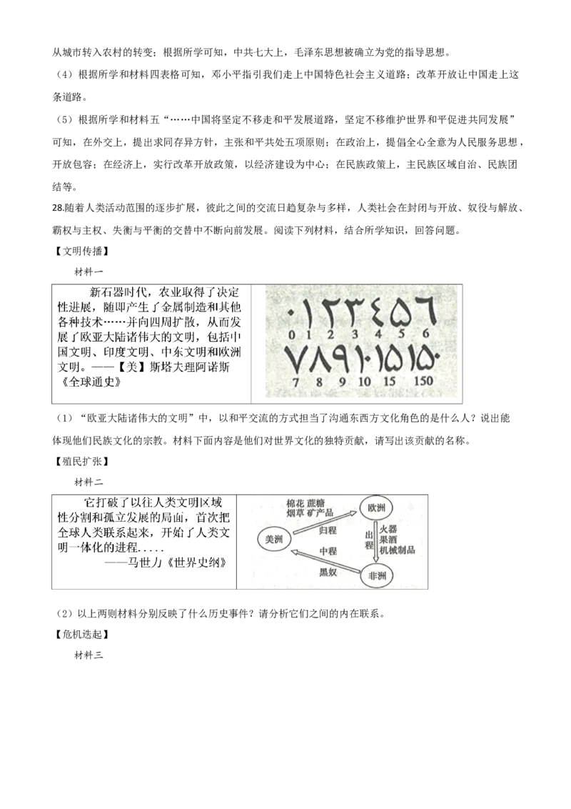 精品解析：山东省滨州市2020年中考历史试题（解析版）_6.历史中考真题2015-2024年_2020历史真题79份_2020年中考真题精品解析历史（山东滨州卷）精编word版