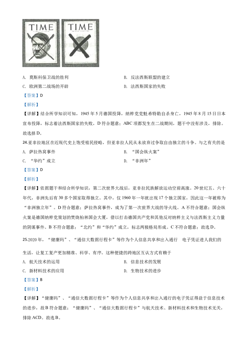 精品解析：山东省滨州市2020年中考历史试题（解析版）_6.历史中考真题2015-2024年_2020历史真题79份_2020年中考真题精品解析历史（山东滨州卷）精编word版