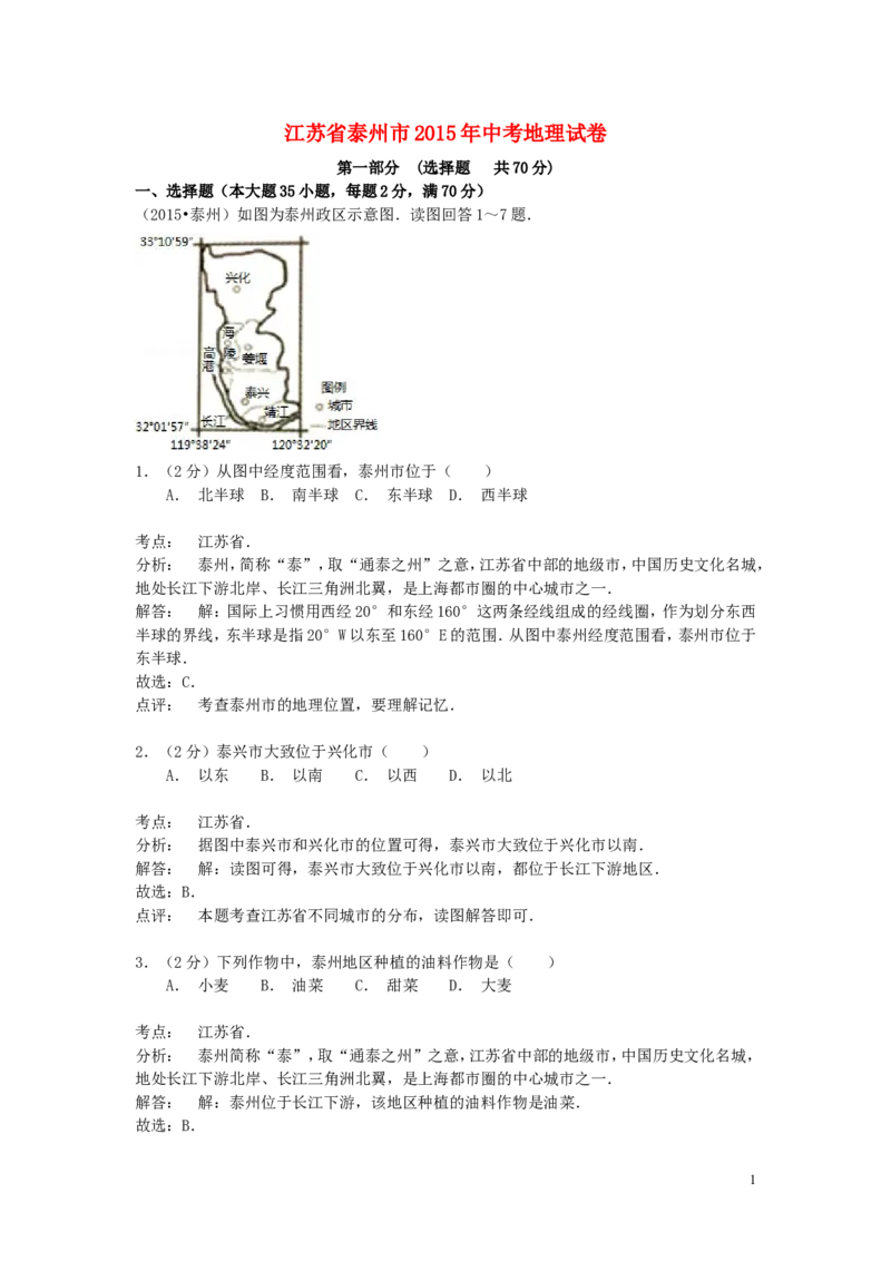 江苏省泰州市2015年中考地理真题试题（含解析）_9.地理中考真题2015-2024年_2015年全国中考地理113份