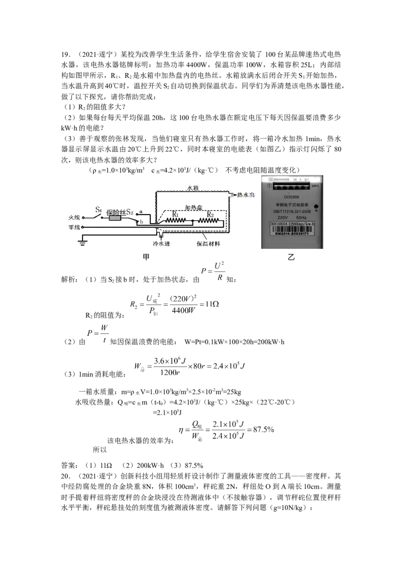 2021年四川省遂宁市中考物理真题(解析版)_中考真题_4.物理中考真题2015-2024年_地区卷_四川省_四川遂宁物理16,19-22