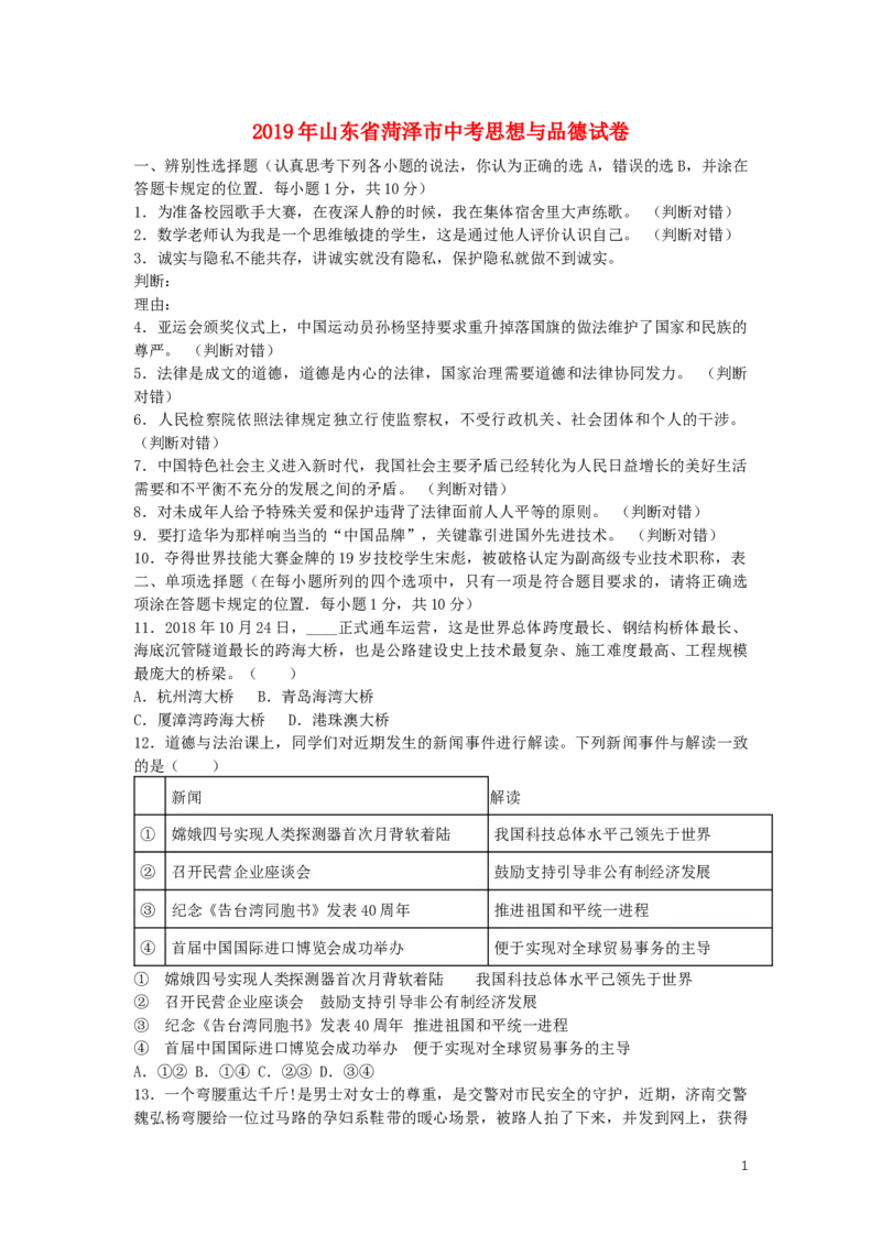 山东省菏泽市2019年中考道德与法治真题试题_7.政治中考真题2015-2024年_2019年全国中考政治118份