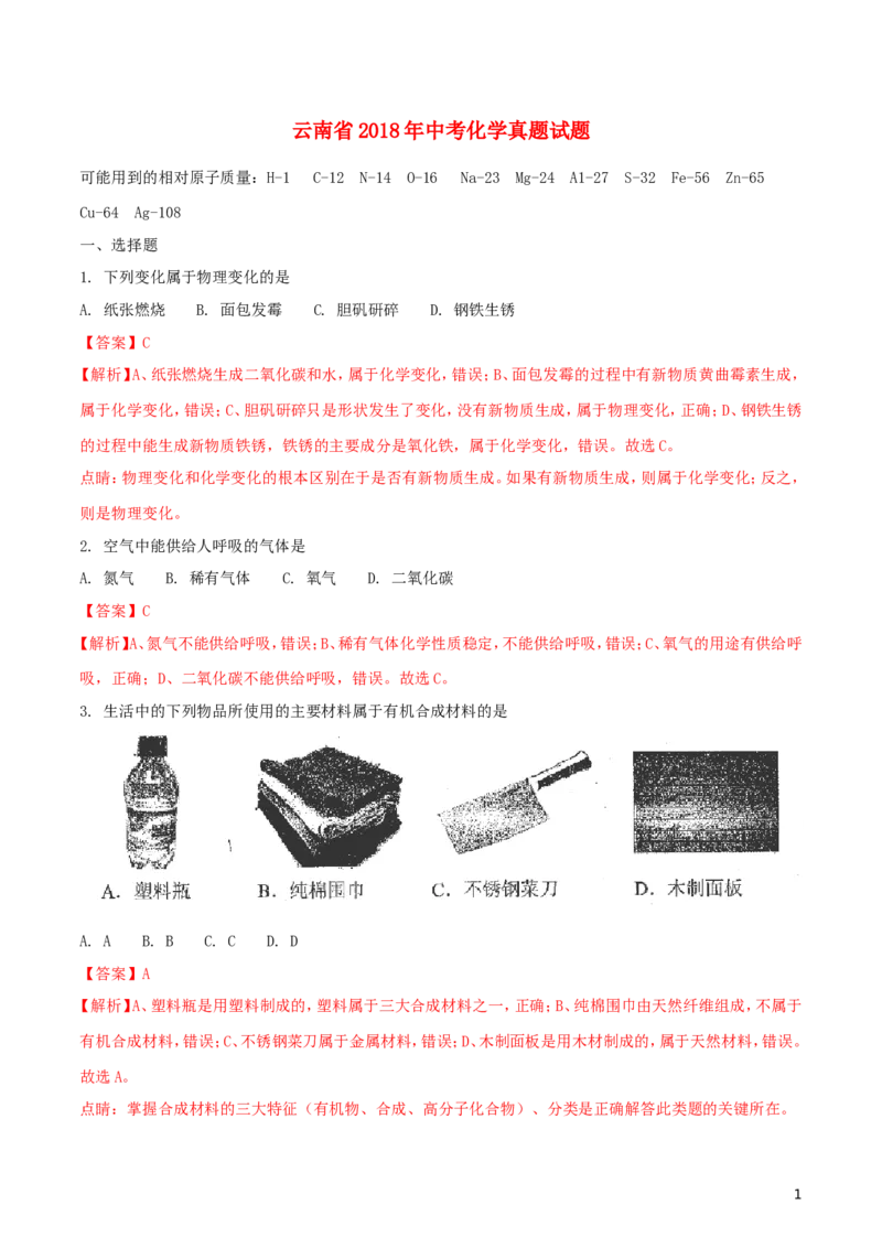 云南省2018年中考化学真题试题（含解析）_中考真题_5.化学中考真题2015-2024年_2018中考真题卷（277份）