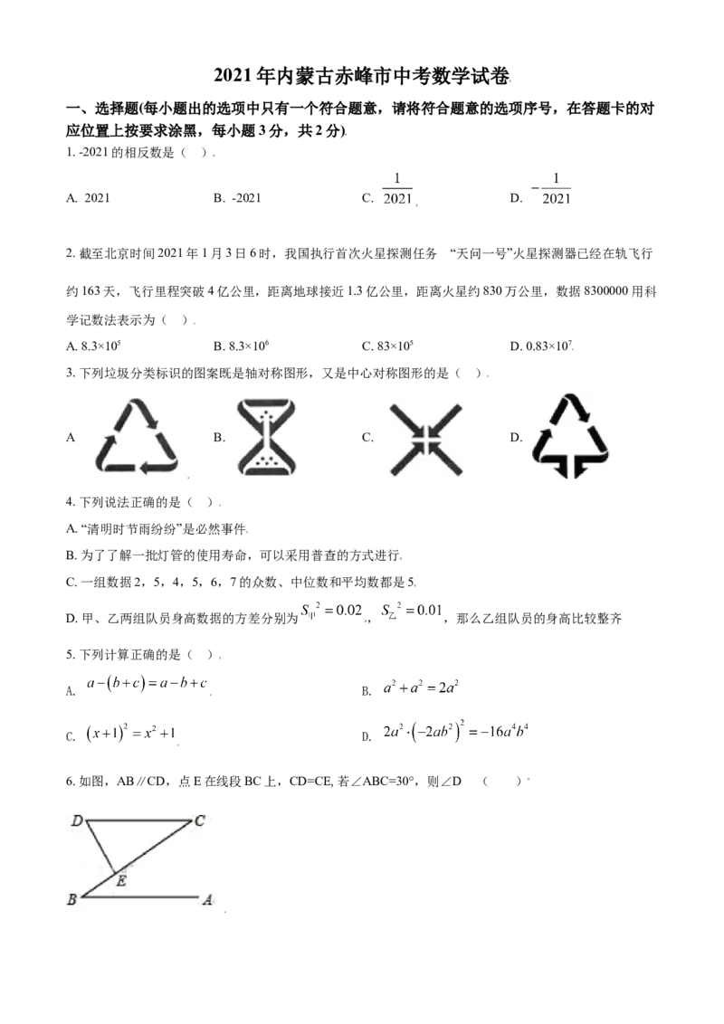 内蒙古赤峰市2021年中考数学真题（原卷版）_中考真题_2.数学中考真题2015-2024年_2021中考数学真题86份_2021内蒙古_赤峰数学