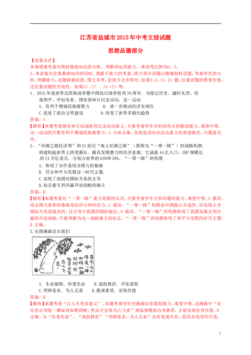 江苏省盐城市2015年中考政治真题试题（含解析）_7.政治中考真题2015-2024年_2015年全国中考政治113份