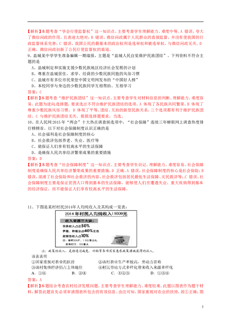江苏省盐城市2015年中考政治真题试题（含解析）_7.政治中考真题2015-2024年_2015年全国中考政治113份