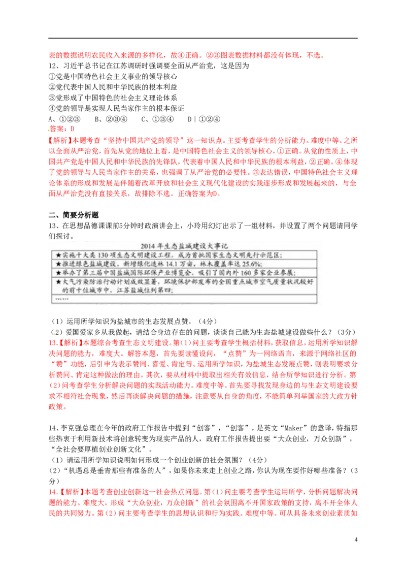 江苏省盐城市2015年中考政治真题试题（含解析）_7.政治中考真题2015-2024年_2015年全国中考政治113份