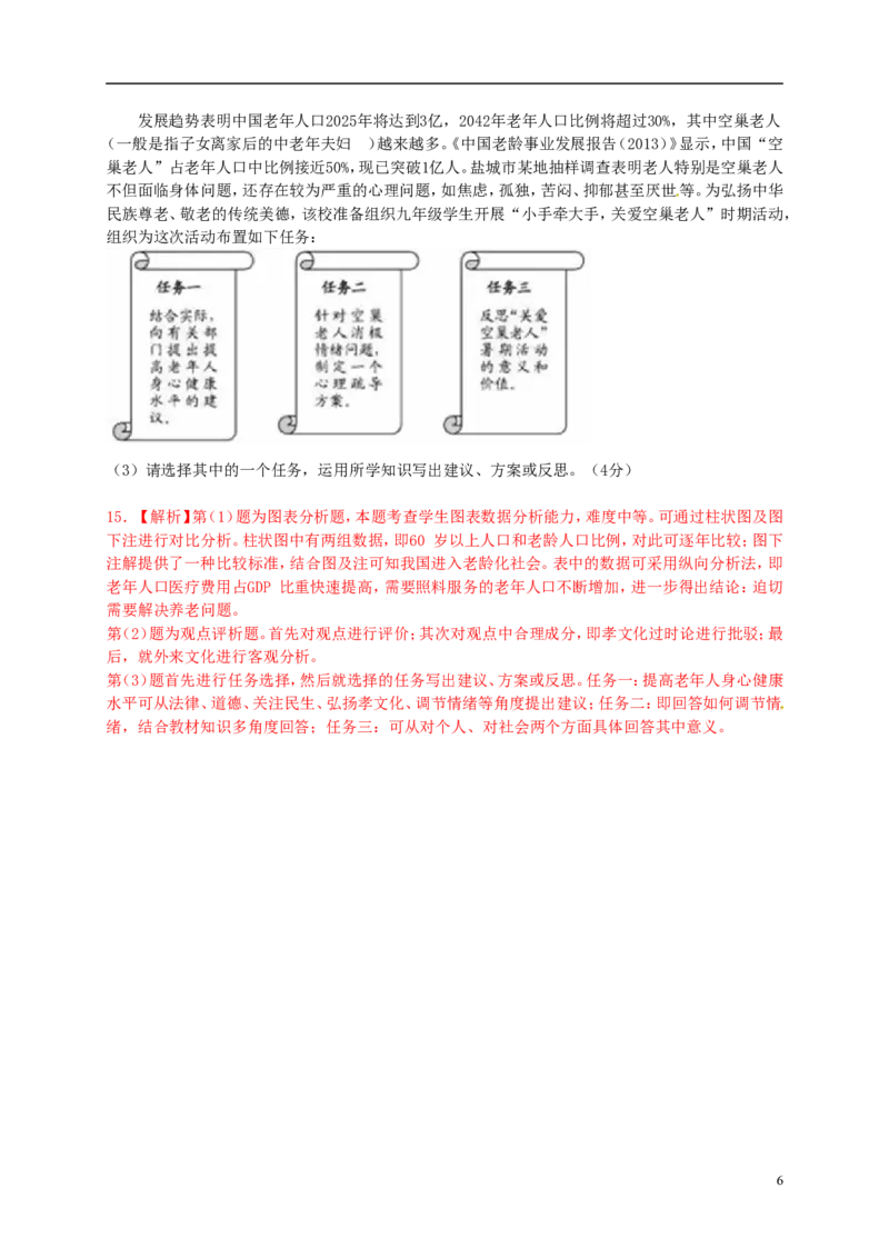 江苏省盐城市2015年中考政治真题试题（含解析）_7.政治中考真题2015-2024年_2015年全国中考政治113份
