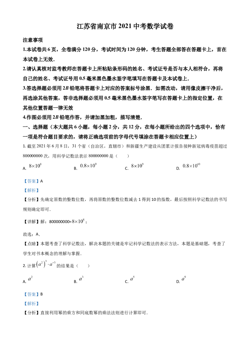 江苏省南京市2021年中考数学试卷（解析版）_中考真题_2.数学中考真题2015-2024年_2021中考数学真题86份_2021江苏省_南京数学