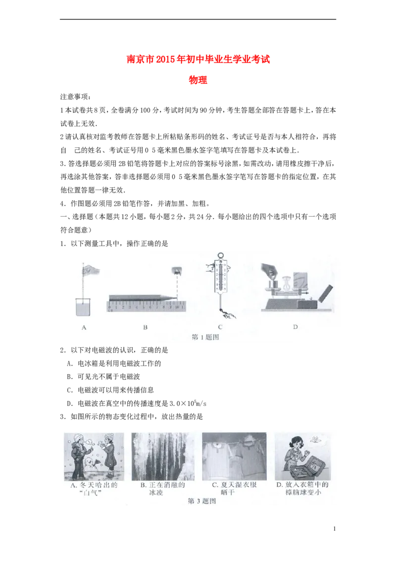 江苏省南京市2015年中考物理真题试题（含扫描答案）_中考真题_4.物理中考真题2015-2024年_2015年中考物理真题165份