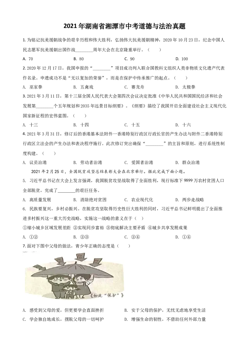 湖南省湘潭市2021年中考道德与法治真题（原卷版）_7.政治中考真题2015-2024年_2021政治真题84份_​2021湘潭政治​