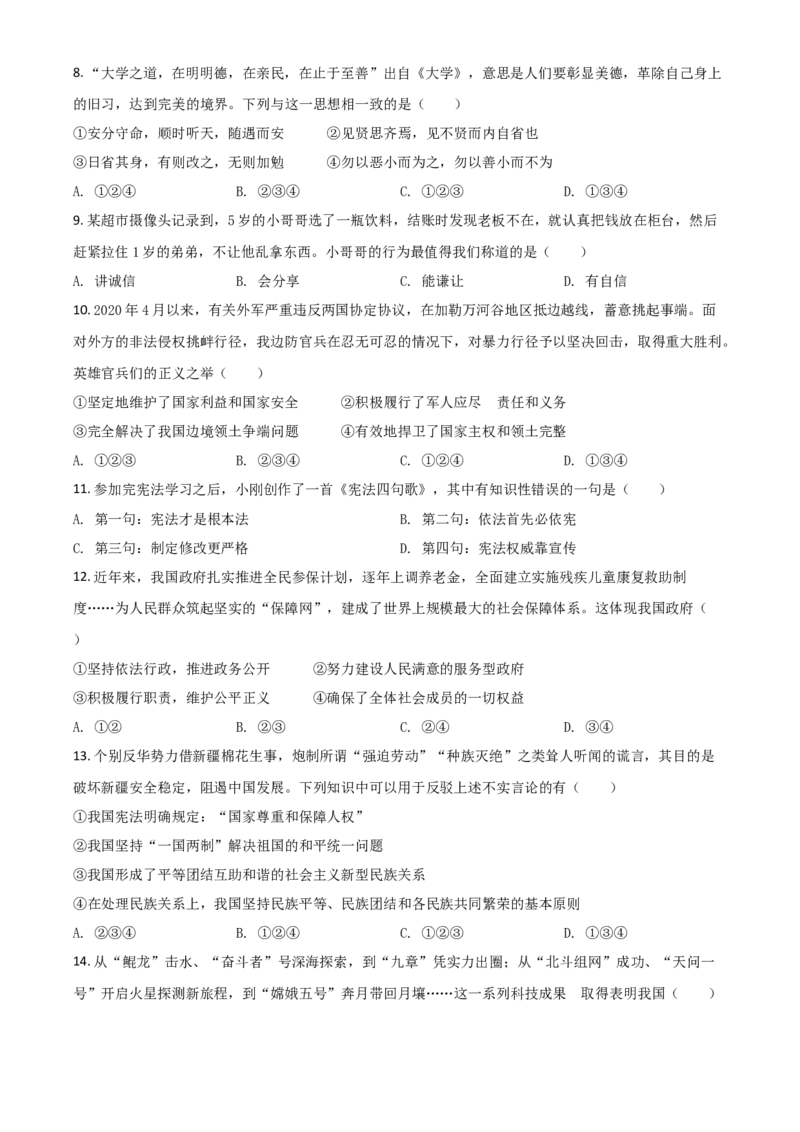 湖南省湘潭市2021年中考道德与法治真题（原卷版）_7.政治中考真题2015-2024年_2021政治真题84份_​2021湘潭政治​