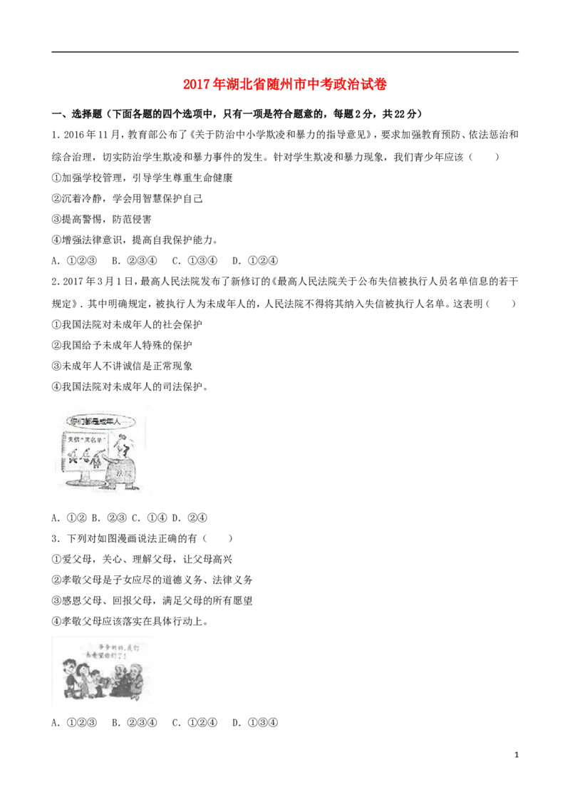 湖北省随州市2017年中考文综（思想品德部分）真题试题（含解析）_7.政治中考真题2015-2024年_2017年全国中考政治129份