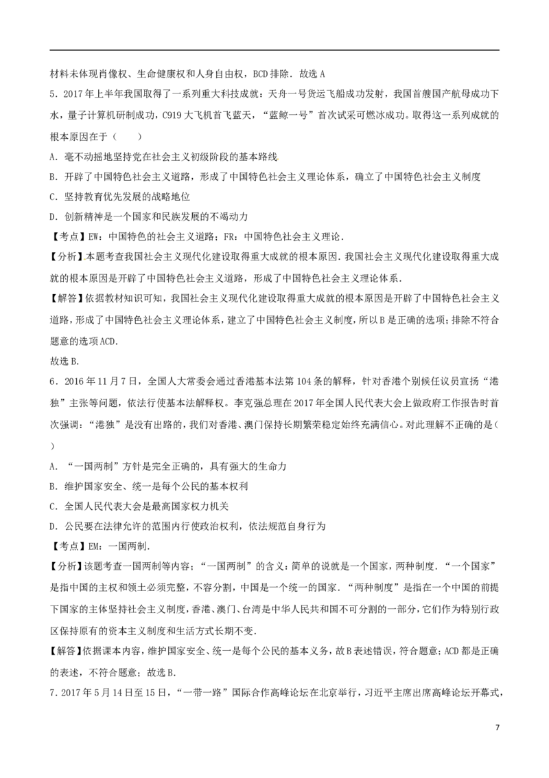 湖北省随州市2017年中考文综（思想品德部分）真题试题（含解析）_7.政治中考真题2015-2024年_2017年全国中考政治129份