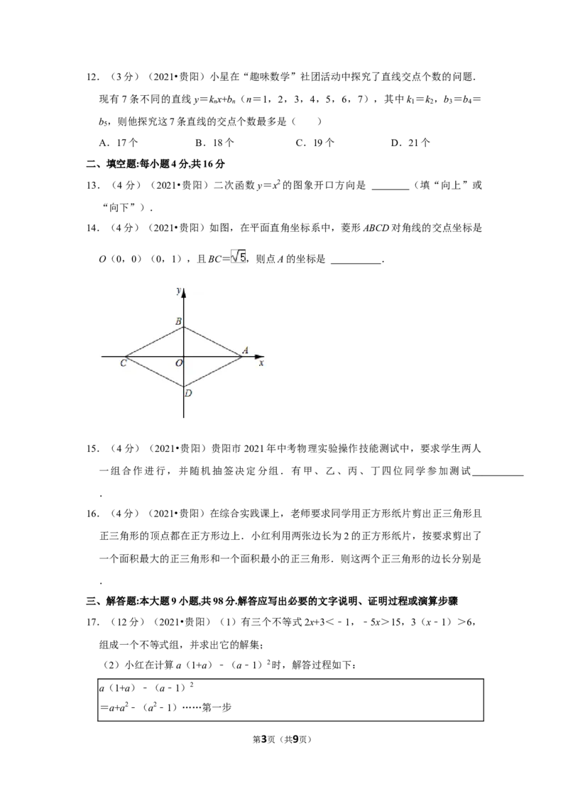 2021年贵州省贵阳市中考数学试卷（原卷版）_中考真题_2.数学中考真题2015-2024年_地区卷_贵州省_贵阳数学08-22