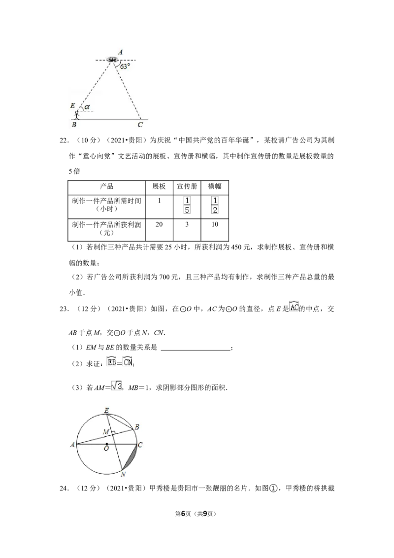 2021年贵州省贵阳市中考数学试卷（原卷版）_中考真题_2.数学中考真题2015-2024年_地区卷_贵州省_贵阳数学08-22
