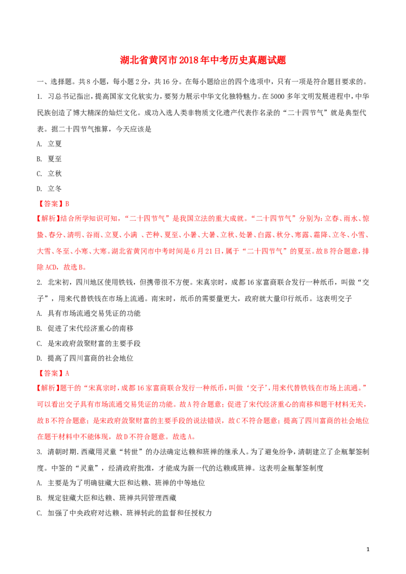 湖北省黄冈市2018年中考历史真题试题（含解析）_6.历史中考真题2015-2024年_2018年全国中考历史186份