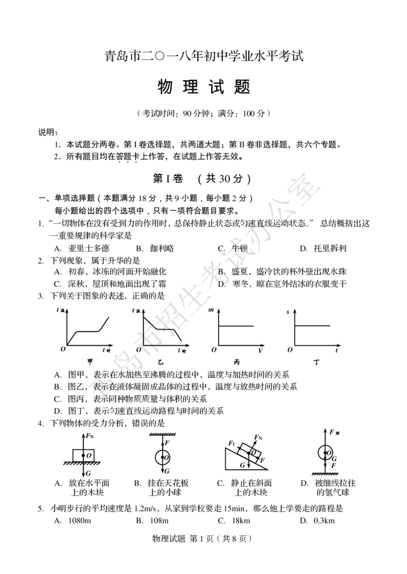 山东省青岛市2018年中考物理真题试题（pdf，含答案）_中考真题_4.物理中考真题2015-2024年_2018年中考物理真题223份