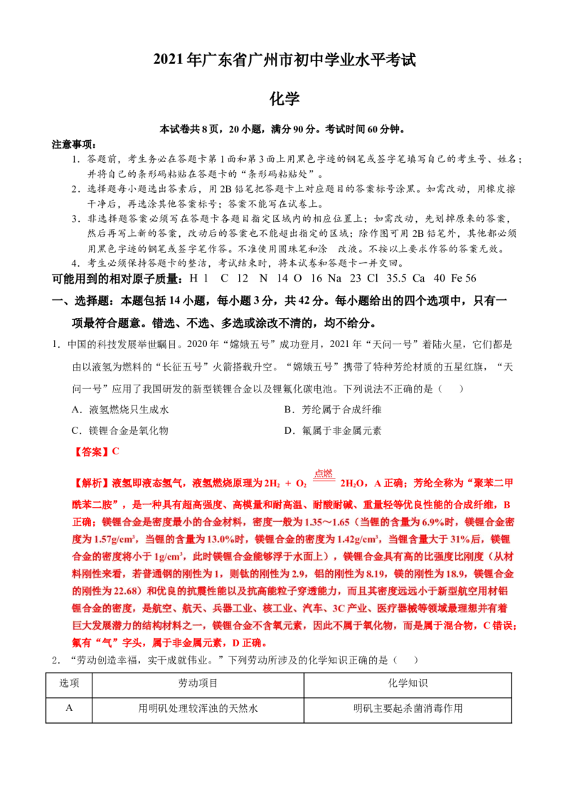 广东省广州市2021年初中学业水平考试化学试题（解析版）_中考真题_5.化学中考真题2015-2024年_2021年中考化学真题（83份）_广州化学