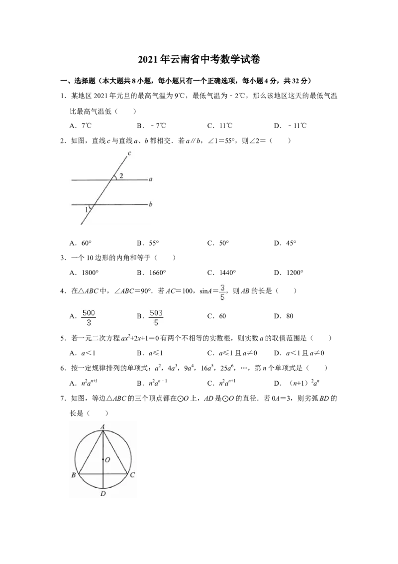 2021年云南省中考数学试卷及答案（word版）_中考真题_2.数学中考真题2015-2024年_地区卷_云南省_云南中考数学2010--2022年（云南省统一试卷）