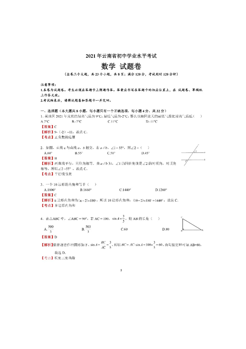 2021年云南省中考数学试卷及答案（word版）_中考真题_2.数学中考真题2015-2024年_地区卷_云南省_云南中考数学2010--2022年（云南省统一试卷）