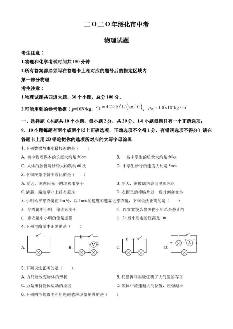 2020年黑龙江省绥化市中考物理试题（学生版）_中考真题_4.物理中考真题2015-2024年_地区卷_黑龙江_黑龙江绥化物理15-21