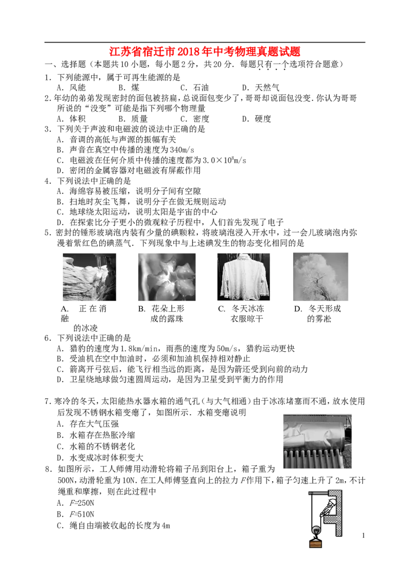 江苏省宿迁市2018年中考物理真题试题（含答案）_中考真题_4.物理中考真题2015-2024年_2018年中考物理真题223份