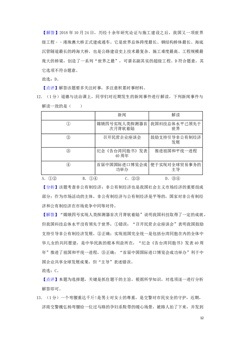 山东省菏泽市2019年中考道德与法治真题试题（含解析）_7.政治中考真题2015-2024年_2019年全国中考政治118份