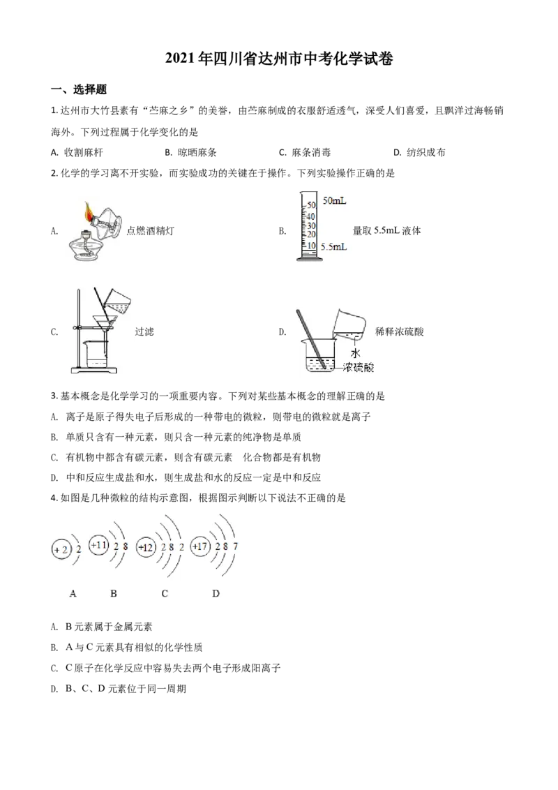 四川省达州市2021年中考化学试题（原卷版）_中考真题_5.化学中考真题2015-2024年_2021年中考化学真题（83份）_达州化学