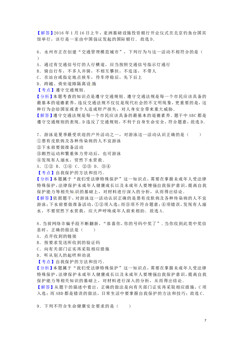 湖南省永州市2016年中考政治真题试题（含解析）_7.政治中考真题2015-2024年_2016年全国中考政治91份