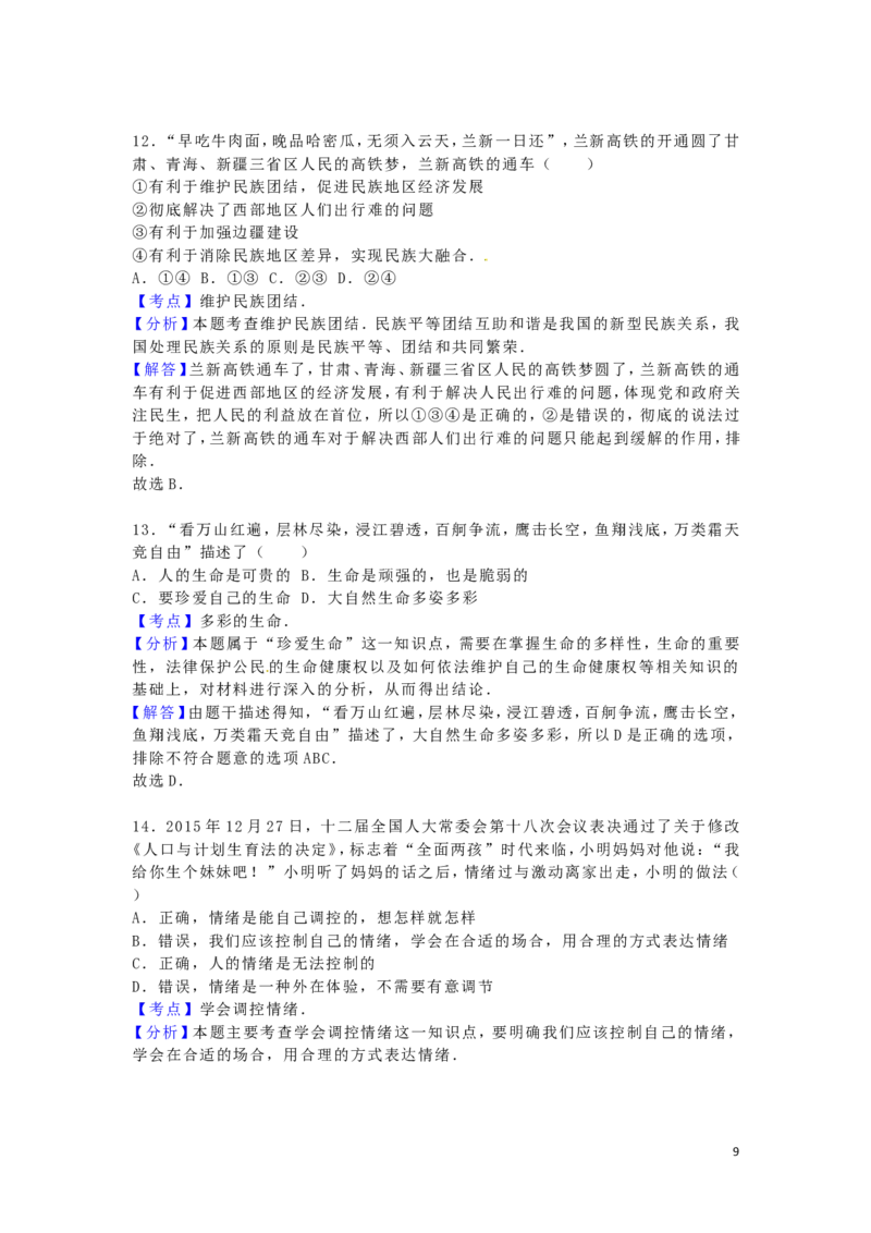 湖南省永州市2016年中考政治真题试题（含解析）_7.政治中考真题2015-2024年_2016年全国中考政治91份