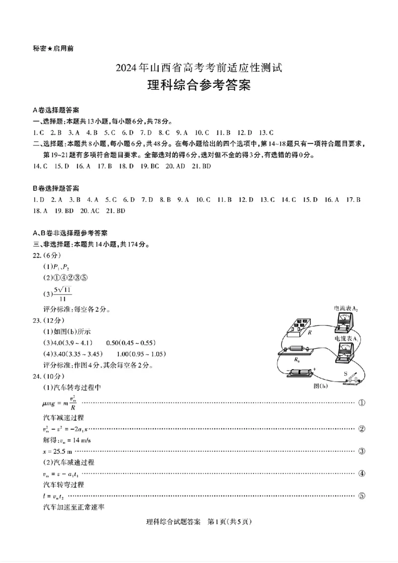 去手写_2024年山西省高考考前适应性测试(1)_2024年3月_013月合集_2024届山西省高三一模考试3月适应性考试_2024届山西省高三适应性考试（一）理综试题