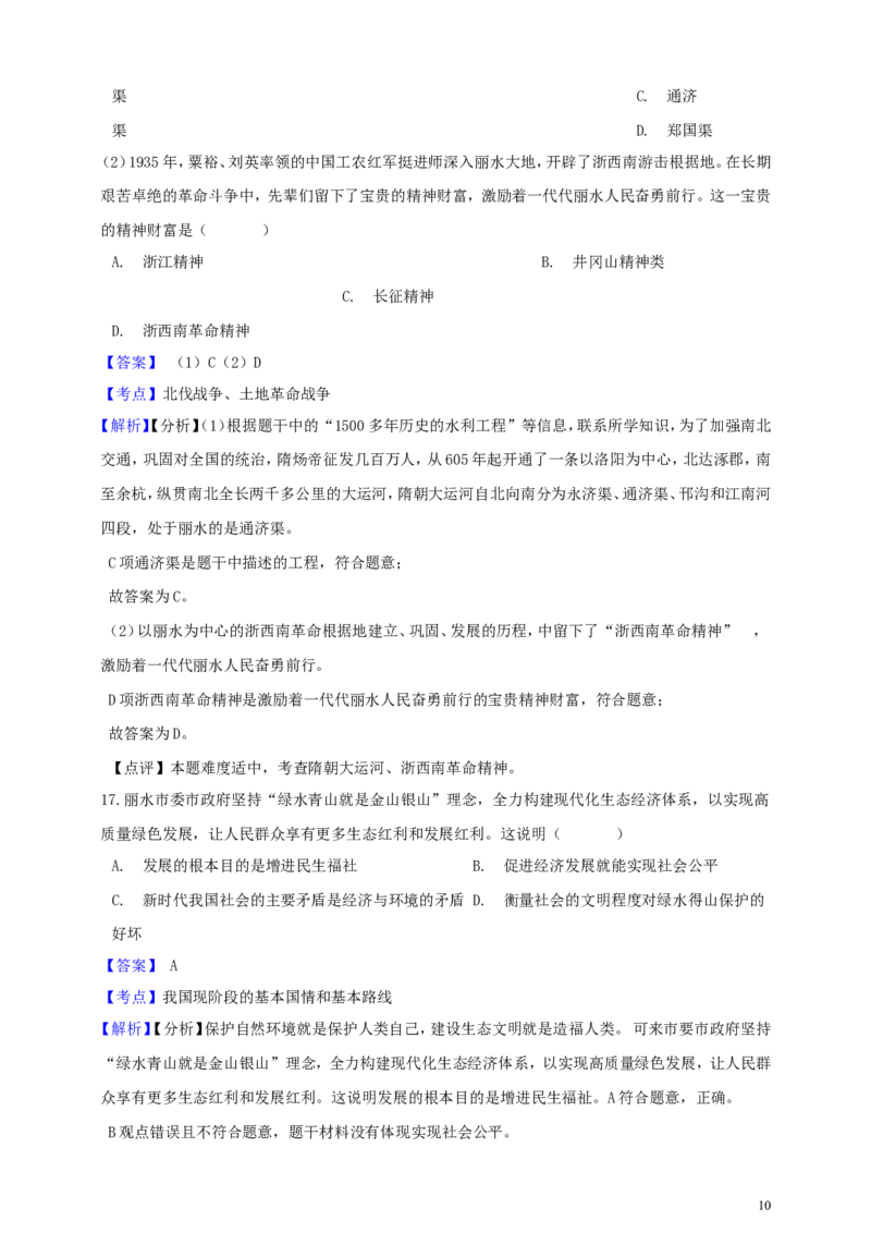 浙江省丽水市2019年中考社会法治真题试题（含解析）_6.历史中考真题2015-2024年_2019年全国中考历史170份