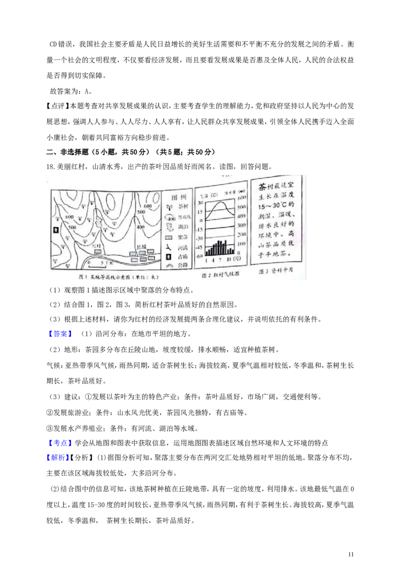 浙江省丽水市2019年中考社会法治真题试题（含解析）_6.历史中考真题2015-2024年_2019年全国中考历史170份