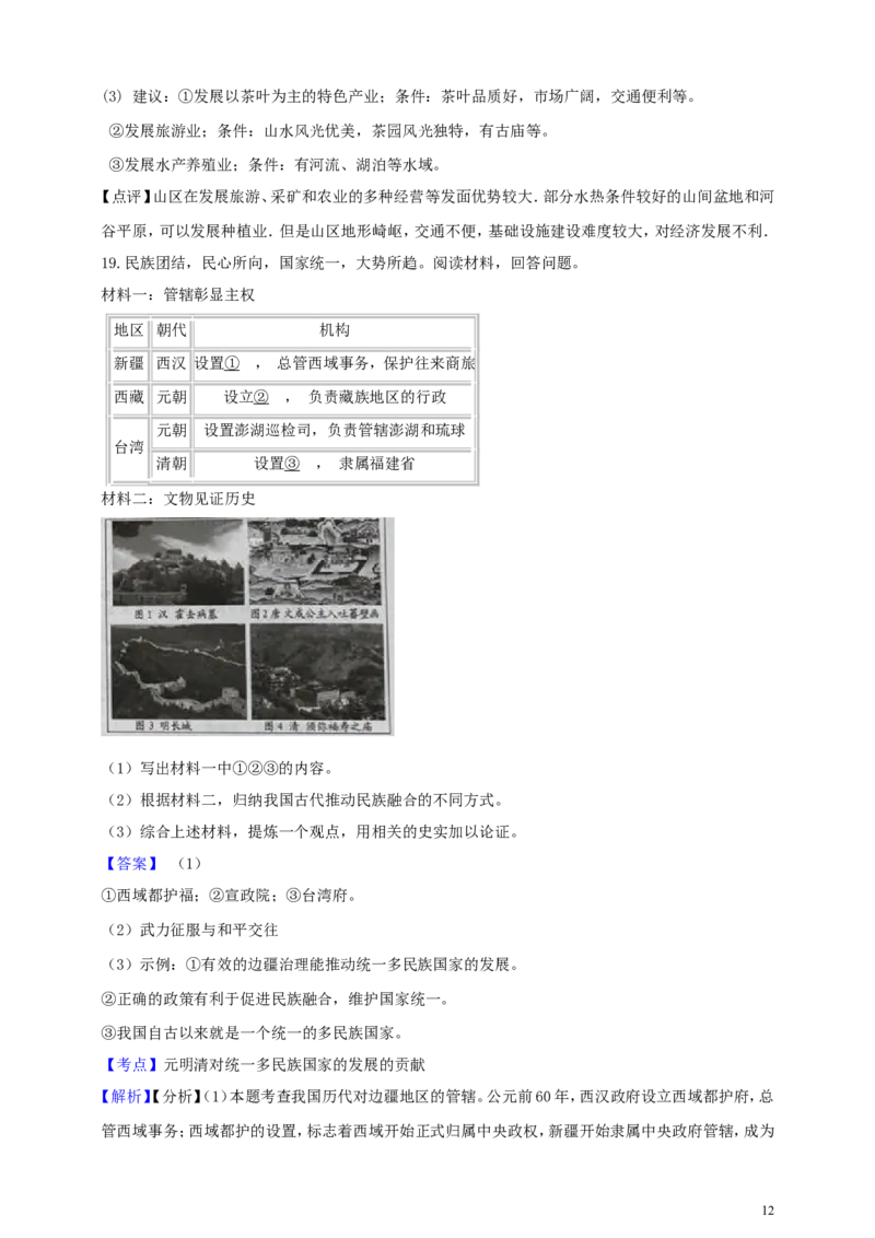 浙江省丽水市2019年中考社会法治真题试题（含解析）_6.历史中考真题2015-2024年_2019年全国中考历史170份