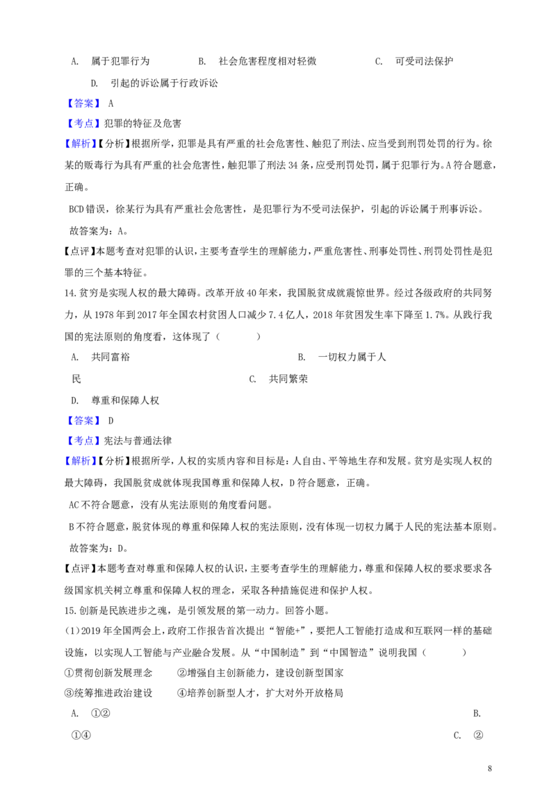 浙江省丽水市2019年中考社会法治真题试题（含解析）_6.历史中考真题2015-2024年_2019年全国中考历史170份