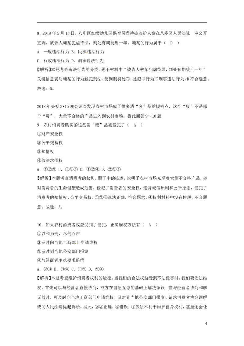 广西贺州市2018年中考思想品德真题试题（含解析）_7.政治中考真题2015-2024年_2018年全国中考政治186份