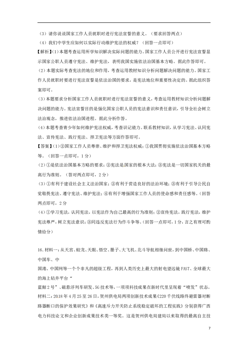 广西贺州市2018年中考思想品德真题试题（含解析）_7.政治中考真题2015-2024年_2018年全国中考政治186份