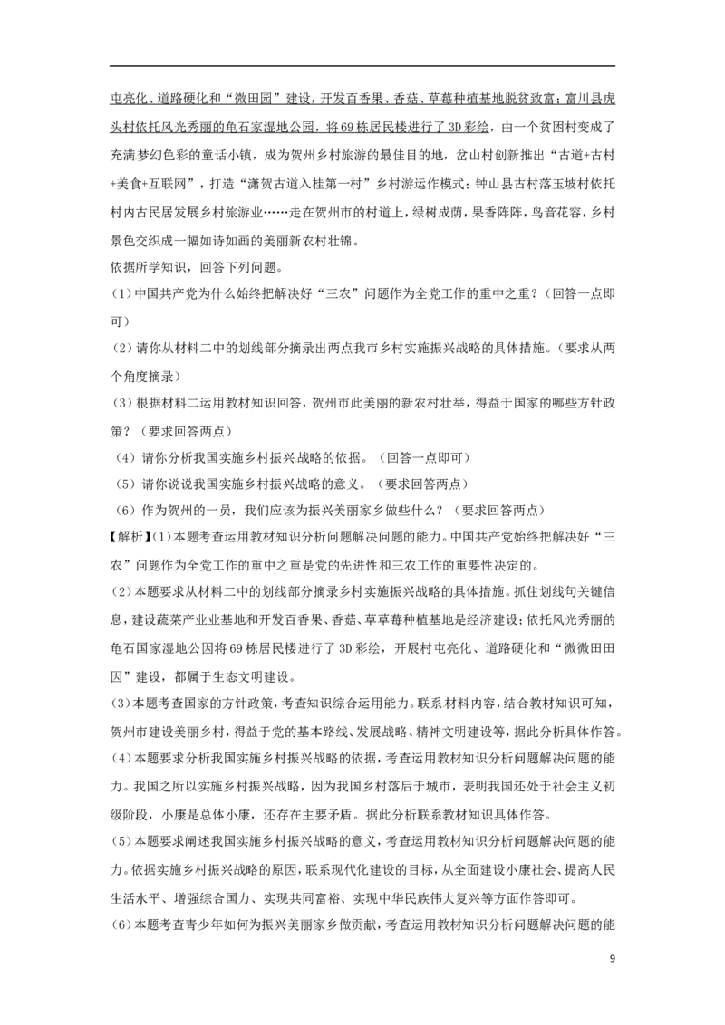 广西贺州市2018年中考思想品德真题试题（含解析）_7.政治中考真题2015-2024年_2018年全国中考政治186份