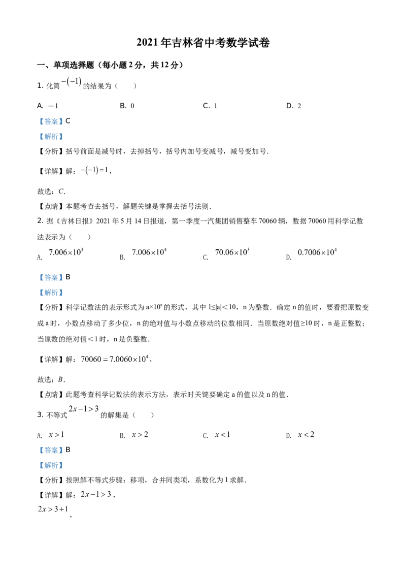 吉林省2021年中考数学真题试卷（解析版）_中考真题_2.数学中考真题2015-2024年_地区卷_吉林省_吉林中考数学08-22