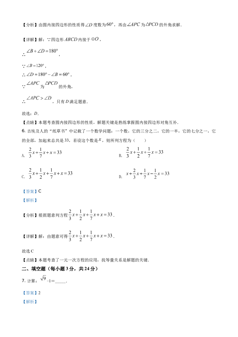 吉林省2021年中考数学真题试卷（解析版）_中考真题_2.数学中考真题2015-2024年_地区卷_吉林省_吉林中考数学08-22