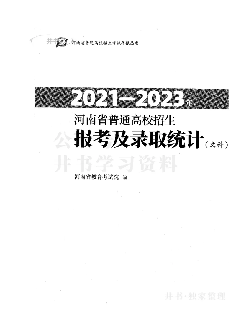 最新版2024文科类2021-2023年录取统计_1.高考2025全国各省真题+答案_必看高考志愿填报价值2999_高考志愿填报_13-河南_河南17-23年_河南招生之友全套