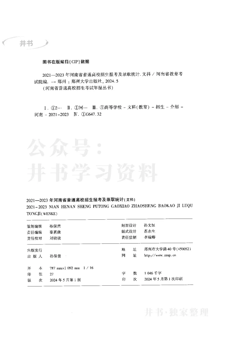 最新版2024文科类2021-2023年录取统计_1.高考2025全国各省真题+答案_必看高考志愿填报价值2999_高考志愿填报_13-河南_河南17-23年_河南招生之友全套