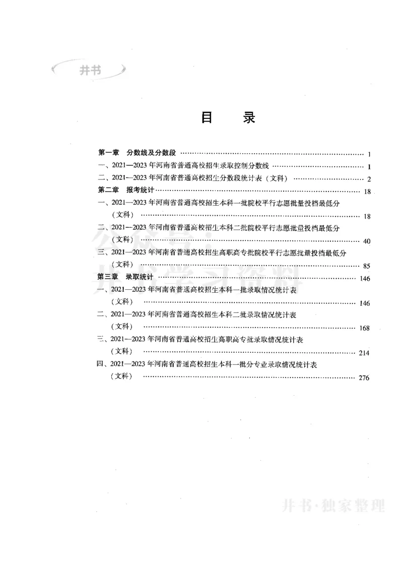 最新版2024文科类2021-2023年录取统计_1.高考2025全国各省真题+答案_必看高考志愿填报价值2999_高考志愿填报_13-河南_河南17-23年_河南招生之友全套