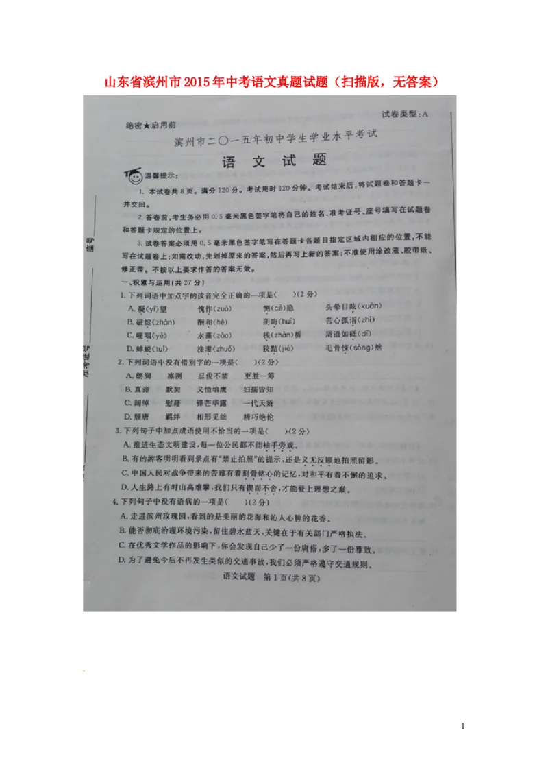 山东省滨州市2015年中考语文真题试题（扫描版，无答案）_中考真题_1.语文中考真题2015-2024年_2015年全国中考语文154份_2015年全国中考154份