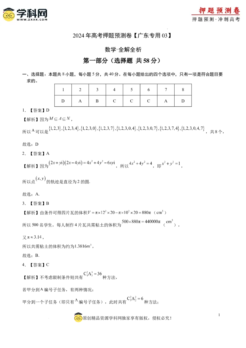 数学（广东专用03，新题型结构）（全解全析）_2024高考押题卷_62024学科网全系列_24学科网高考押题预测卷_2024年高考数学押题预测卷