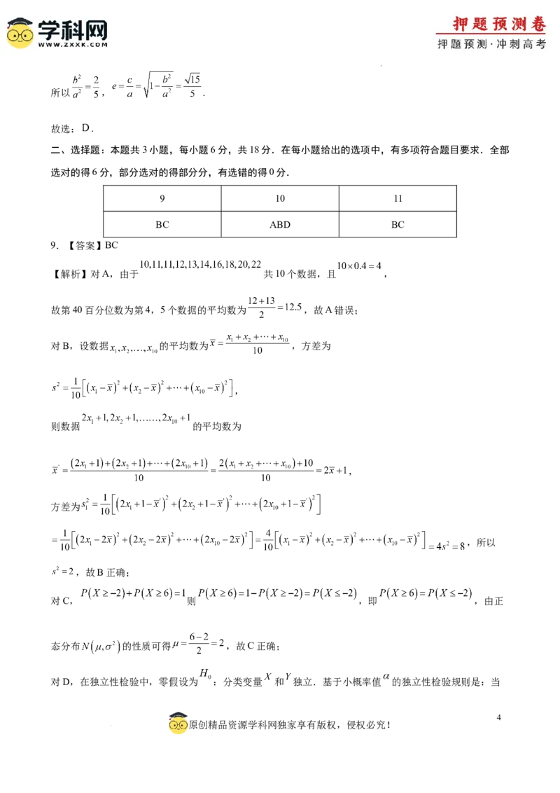 数学（广东专用03，新题型结构）（全解全析）_2024高考押题卷_62024学科网全系列_24学科网高考押题预测卷_2024年高考数学押题预测卷